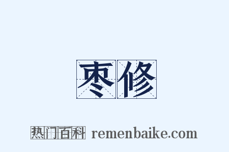枣修是什么意思的图片